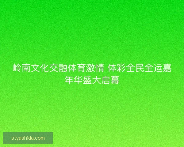岭南文化交融体育激情 体彩全民全运嘉年华盛大启幕