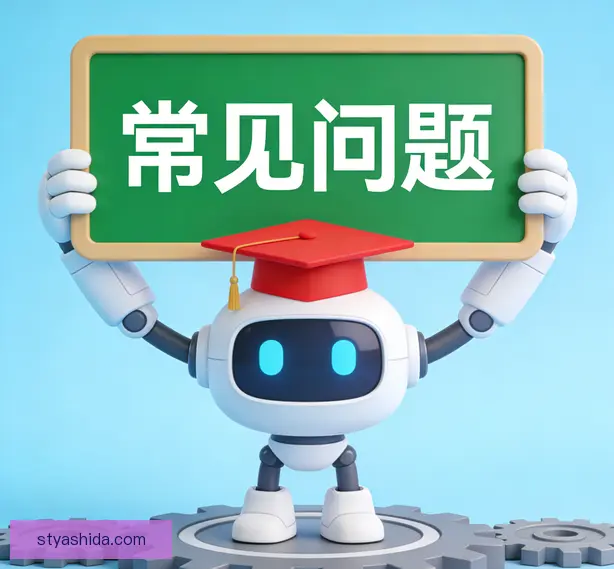 常见问题